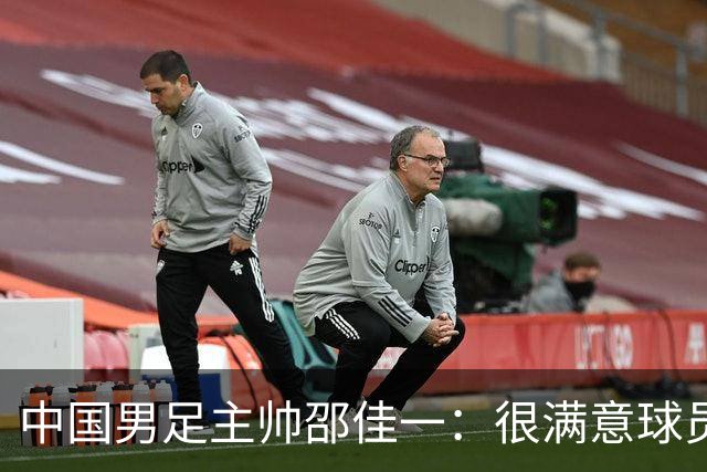 中国男足主帅邵佳一：很满意球员们的表现