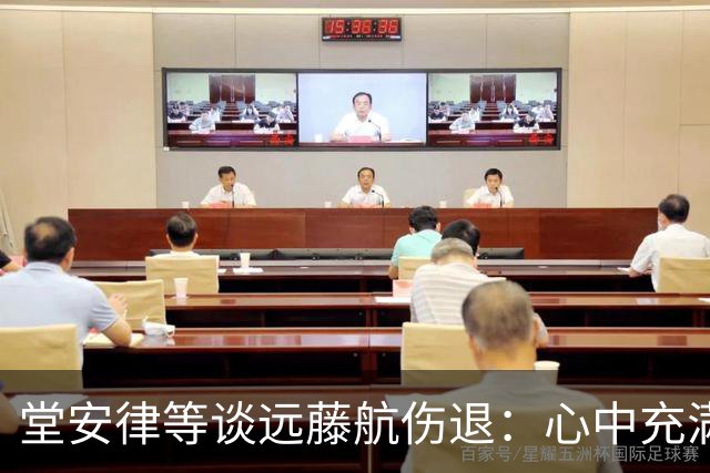 堂安律等谈远藤航伤退：心中充满悲伤但必须前进，要用成绩来证明
