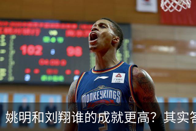 姚明和刘翔谁的成就更高？其实答案一目了然！