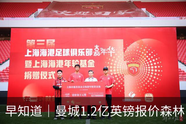 早知道｜曼城1.2亿英镑报价森林中场安德森