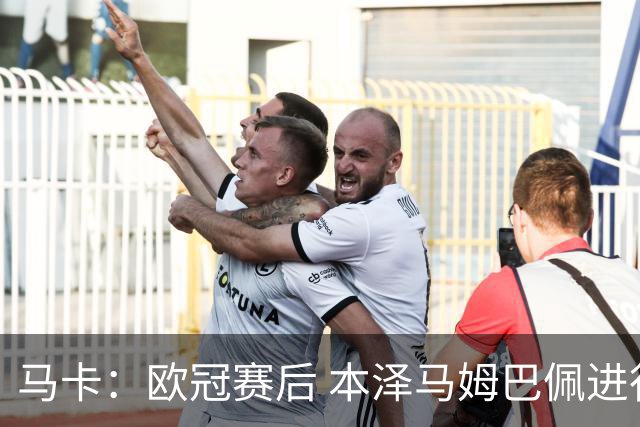 马卡：欧冠赛后 本泽马姆巴佩进行了15分钟的密谈