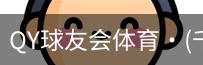 千亿球友会